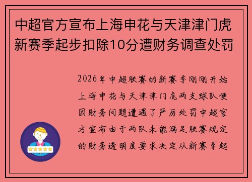 中超官方宣布上海申花与天津津门虎新赛季起步扣除10分遭财务调查处罚 中超官方宣布上海申花与天津津门虎新赛季起步扣除10分遭财务调查处罚