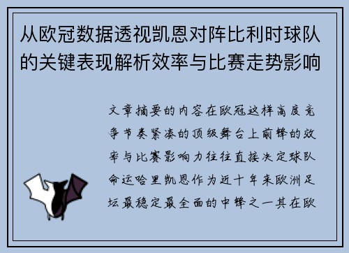 从欧冠数据透视凯恩对阵比利时球队的关键表现解析效率与比赛走势影响力