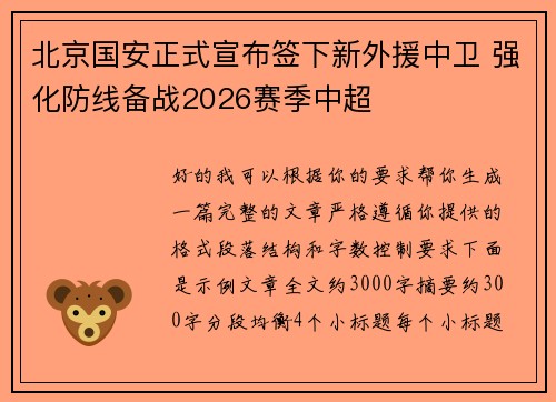 北京国安正式宣布签下新外援中卫 强化防线备战2026赛季中超