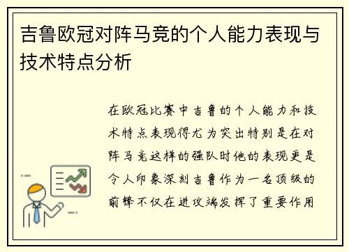 吉鲁欧冠对阵马竞的个人能力表现与技术特点分析