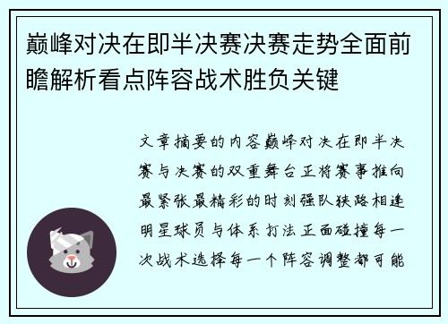 巅峰对决在即半决赛决赛走势全面前瞻解析看点阵容战术胜负关键
