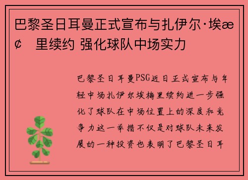 巴黎圣日耳曼正式宣布与扎伊尔·埃梅里续约 强化球队中场实力