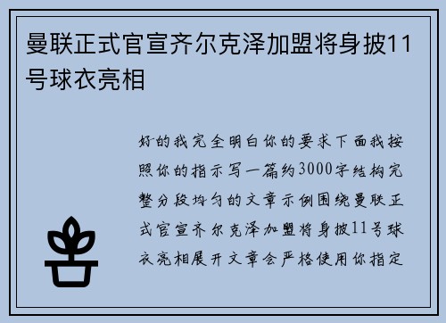 曼联正式官宣齐尔克泽加盟将身披11号球衣亮相