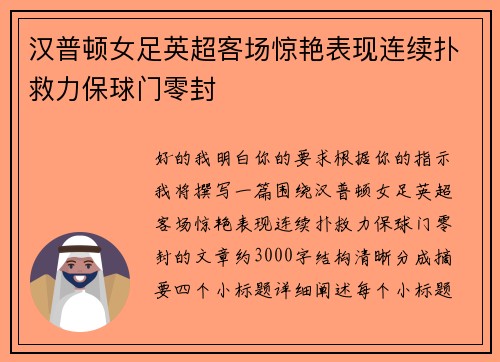 汉普顿女足英超客场惊艳表现连续扑救力保球门零封