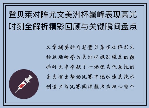 登贝莱对阵尤文美洲杯巅峰表现高光时刻全解析精彩回顾与关键瞬间盘点