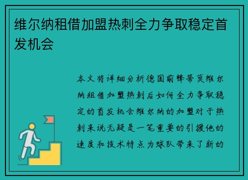 维尔纳租借加盟热刺全力争取稳定首发机会