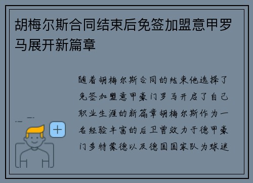 胡梅尔斯合同结束后免签加盟意甲罗马展开新篇章 胡梅尔斯合同结束后免签加盟意甲罗马展开新篇章