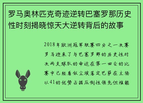罗马奥林匹克奇迹逆转巴塞罗那历史性时刻揭晓惊天大逆转背后的故事 罗马奥林匹克奇迹逆转巴塞罗那历史性时刻揭晓惊天大逆转背后的故事