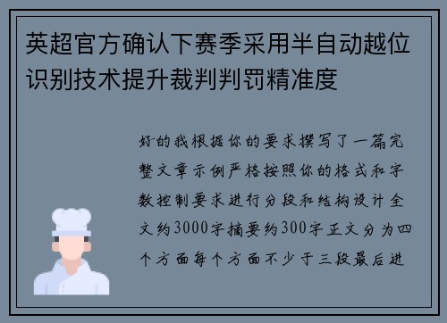 英超官方确认下赛季采用半自动越位识别技术提升裁判判罚精准度 英超官方确认下赛季采用半自动越位识别技术提升裁判判罚精准度