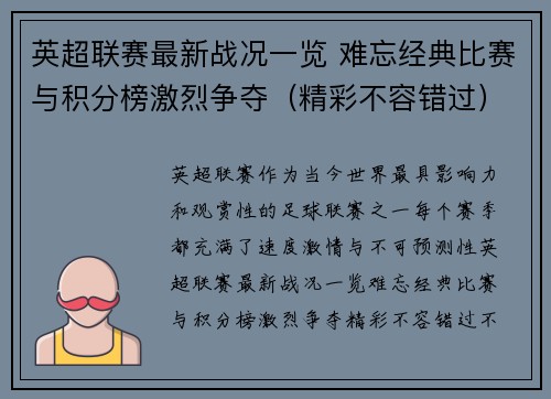 英超联赛最新战况一览 难忘经典比赛与积分榜激烈争夺（精彩不容错过）