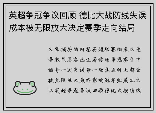 英超争冠争议回顾 德比大战防线失误成本被无限放大决定赛季走向结局 英超争冠争议回顾 德比大战防线失误成本被无限放大决定赛季走向结局