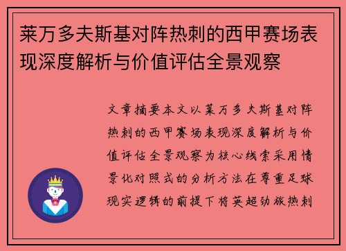 莱万多夫斯基对阵热刺的西甲赛场表现深度解析与价值评估全景观察