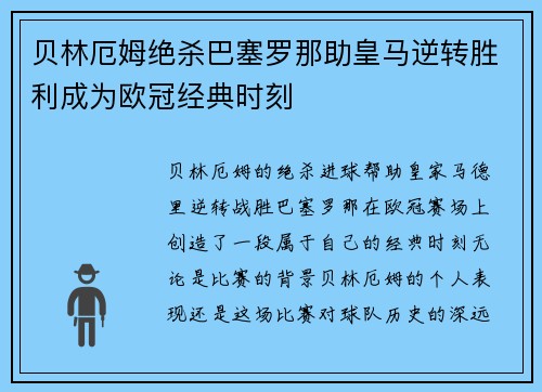 贝林厄姆绝杀巴塞罗那助皇马逆转胜利成为欧冠经典时刻