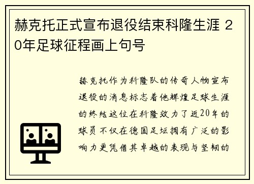 赫克托正式宣布退役结束科隆生涯 20年足球征程画上句号 赫克托正式宣布退役结束科隆生涯 20年足球征程画上句号
