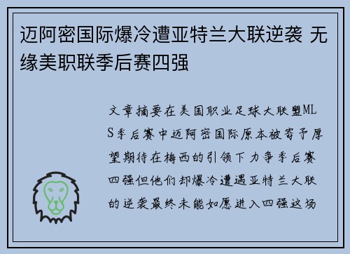 迈阿密国际爆冷遭亚特兰大联逆袭 无缘美职联季后赛四强