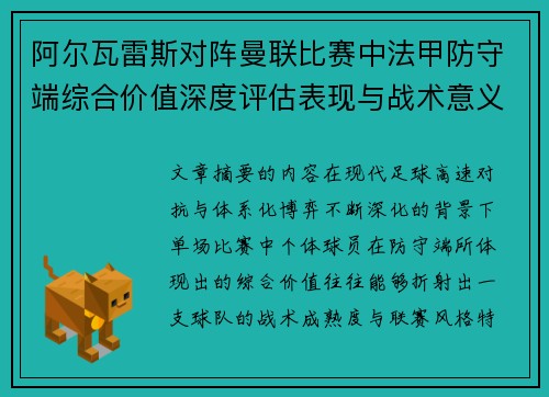阿尔瓦雷斯对阵曼联比赛中法甲防守端综合价值深度评估表现与战术意义