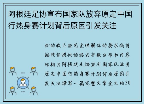 阿根廷足协宣布国家队放弃原定中国行热身赛计划背后原因引发关注 阿根廷足协宣布国家队放弃原定中国行热身赛计划背后原因引发关注