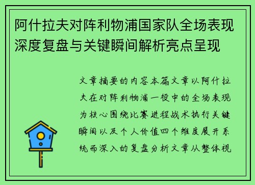 阿什拉夫对阵利物浦国家队全场表现深度复盘与关键瞬间解析亮点呈现